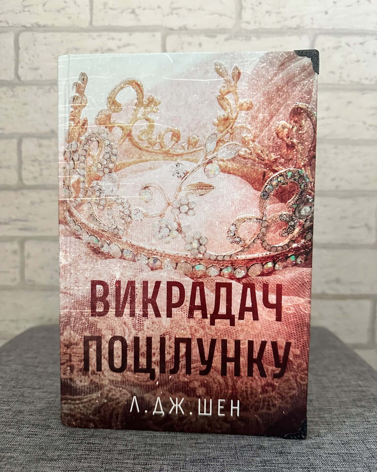 Викрадач поцілунку — Л. Дж. Шен