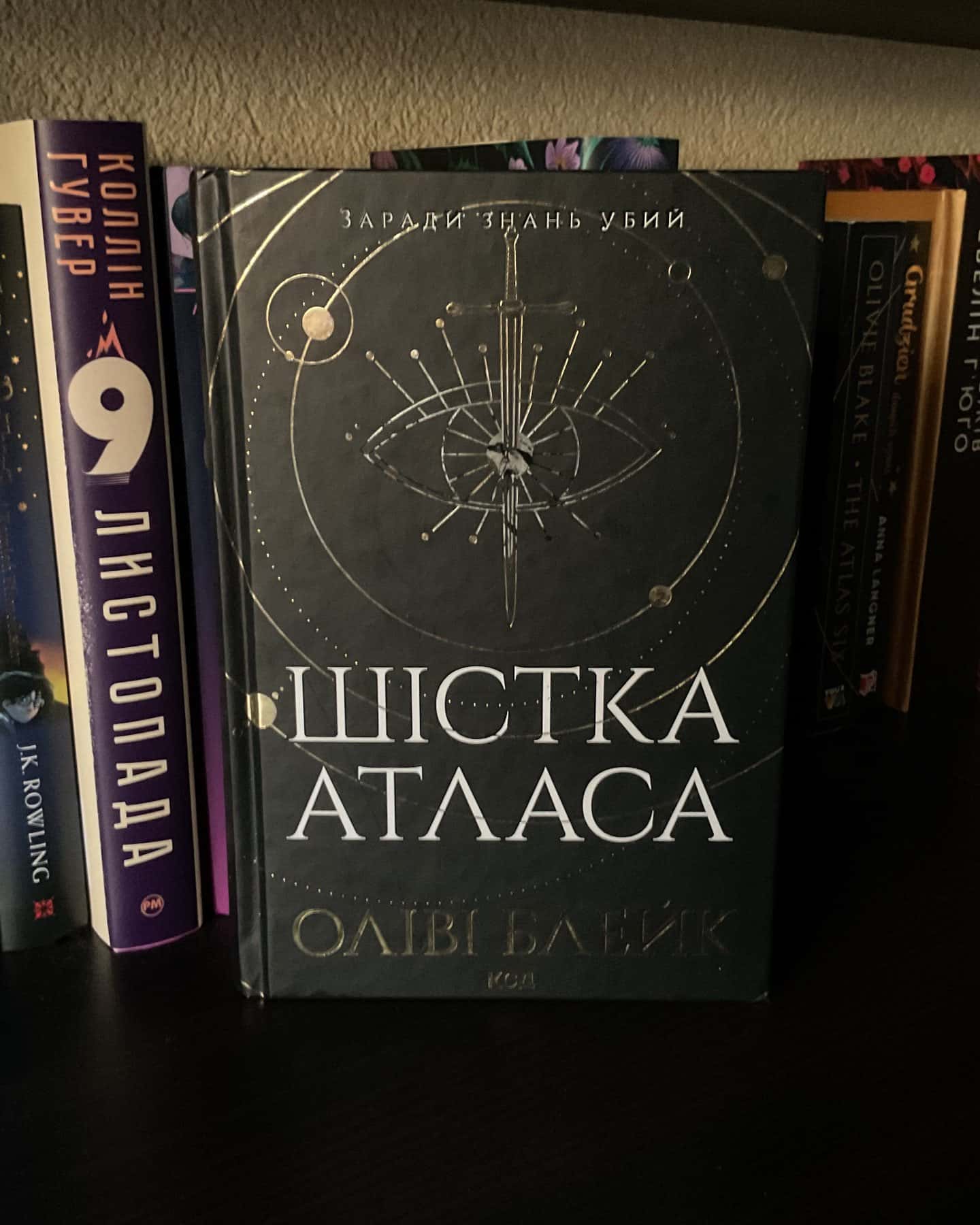 Шістка Атласа. Книга 1 — Оліві Блейк