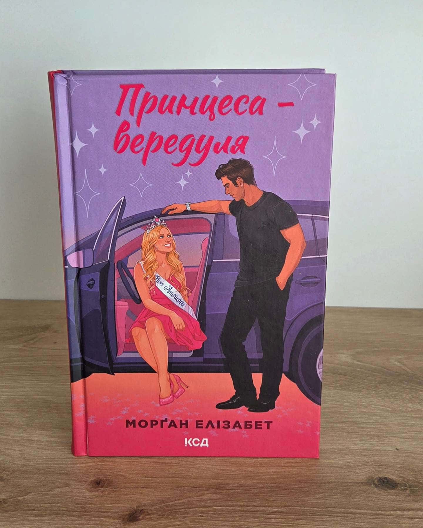 Принцеса-вередуля — Морган Елізабет