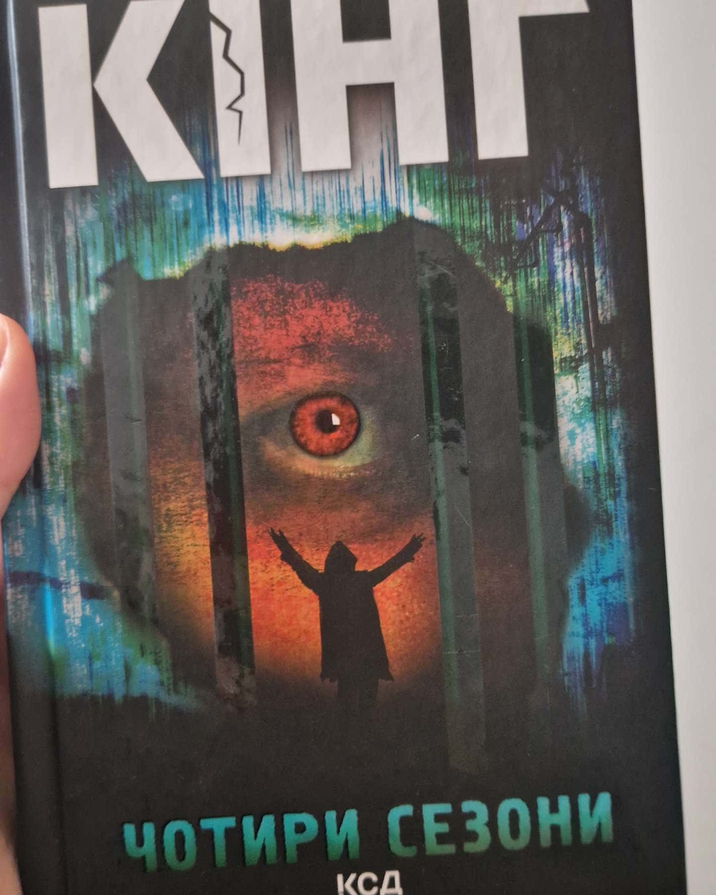 Чотири сезони — Стівен Кінг