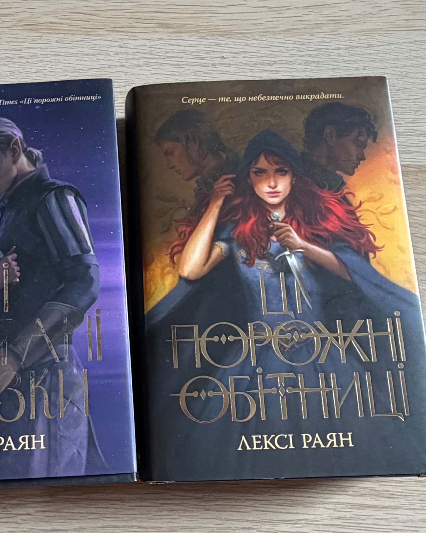 Ці порожні обітниці, Ці плутані зв’язки — Лексі Райан