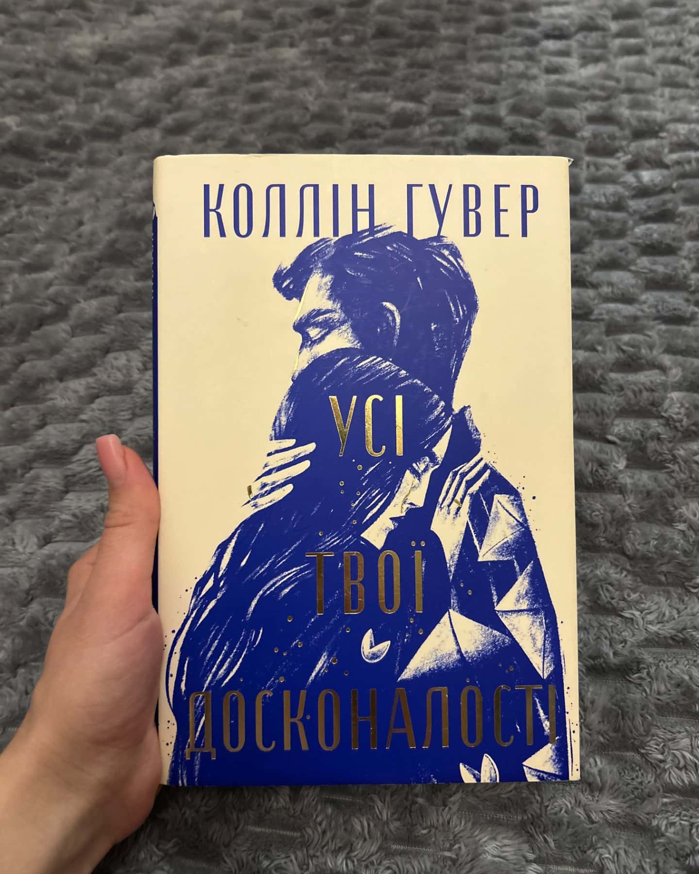 Усі твої досконалості-Коллін Гувер