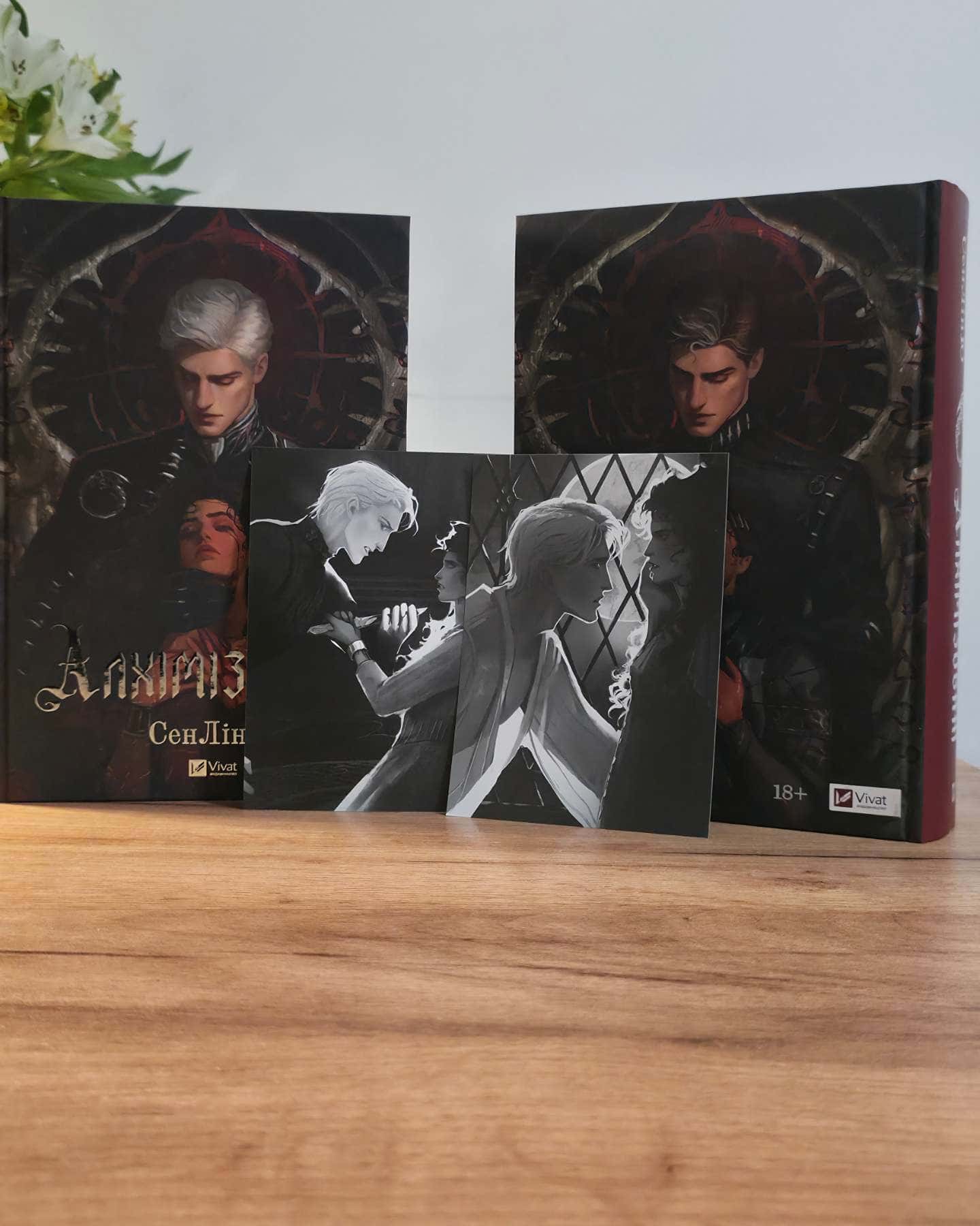 Алхімізовані — СенЛінЮ