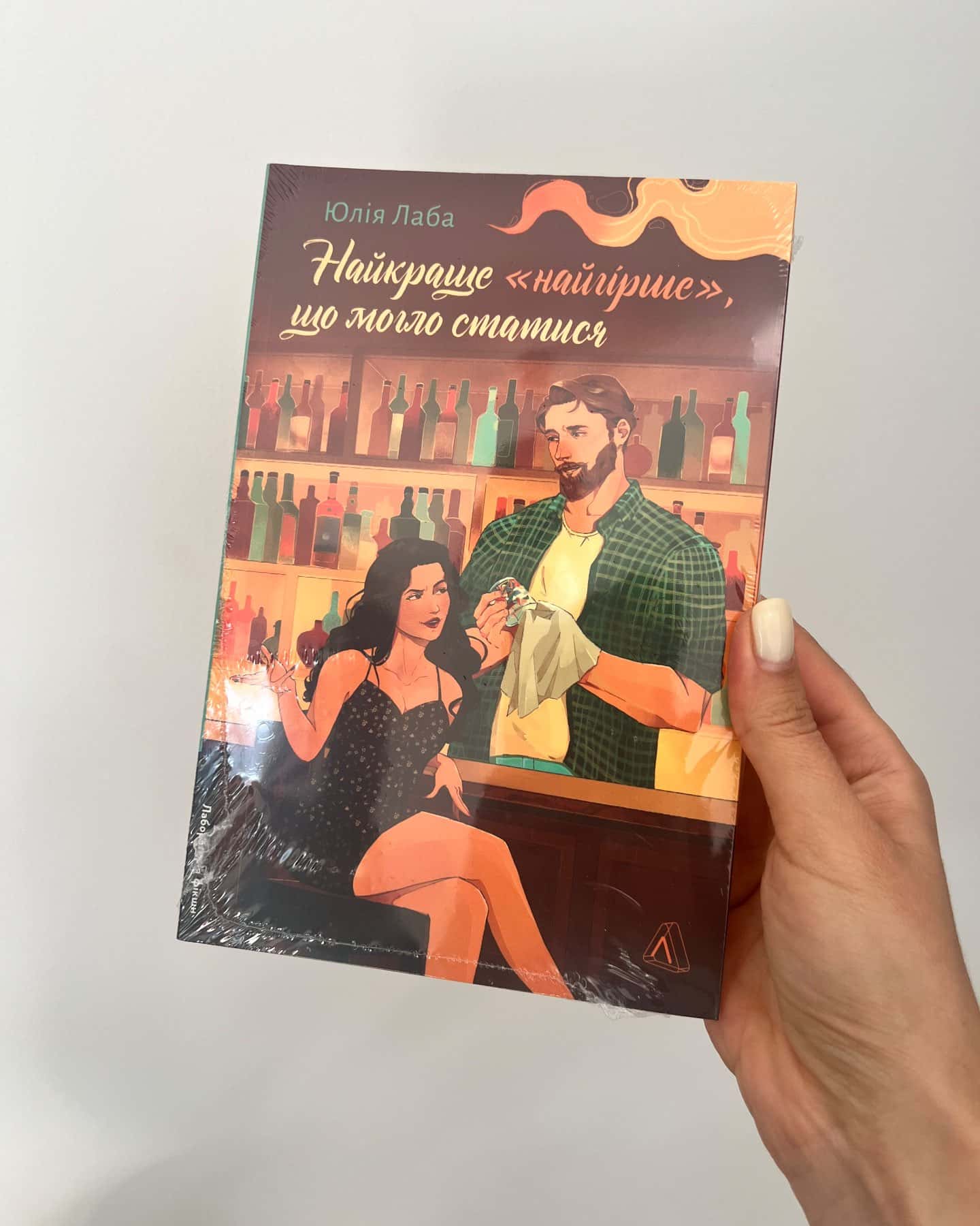 Найкраще «найгірше», що могло статися — Юлія Лаба