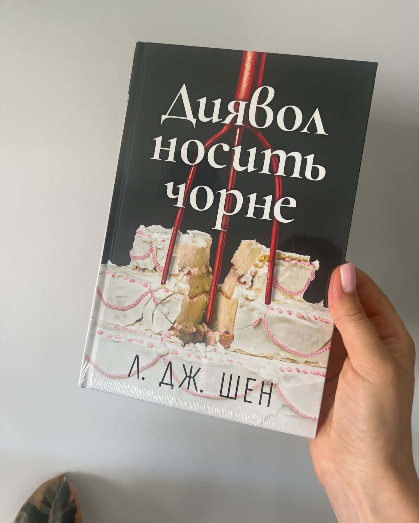 Диявол носить чорне — Л. Дж. Шен