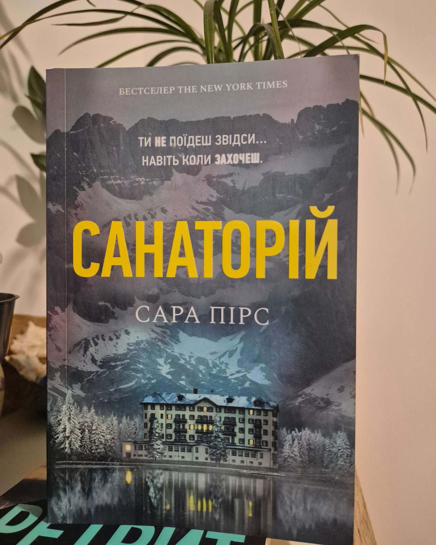 Санаторій — Сара Пірс