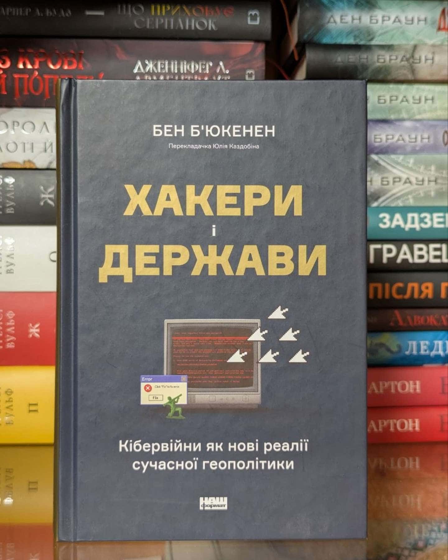 Хакери і держави. Кібервійни як нові реалії сучасної геополітики — Бен Б'юкенен