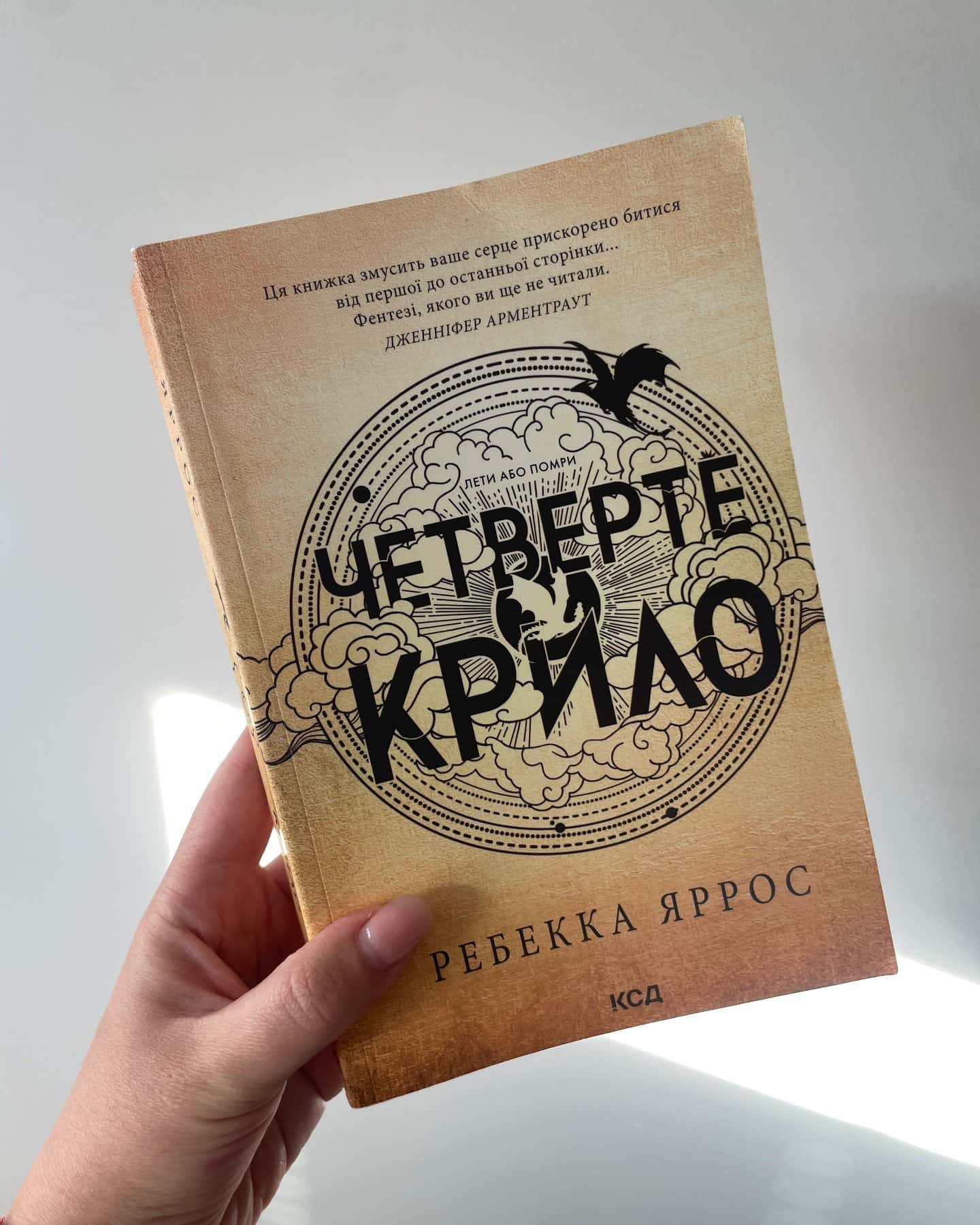 Четверте крило. Емпіреї. Книга 1 — Ребекка Яррос