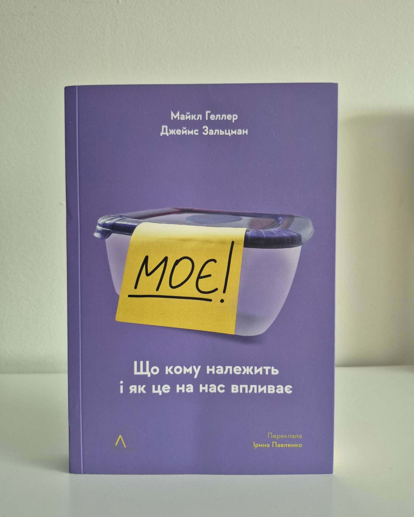 Моє! — М.Геллер Д.Зальцман