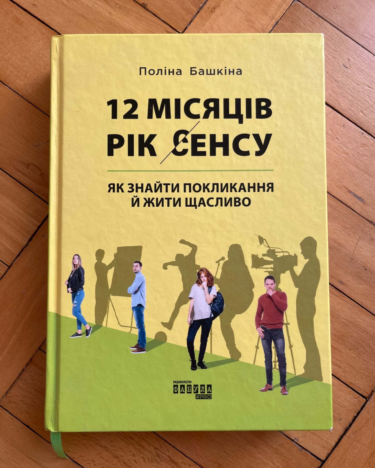 12 місяців рік сенсу — Поліна Башкіна
