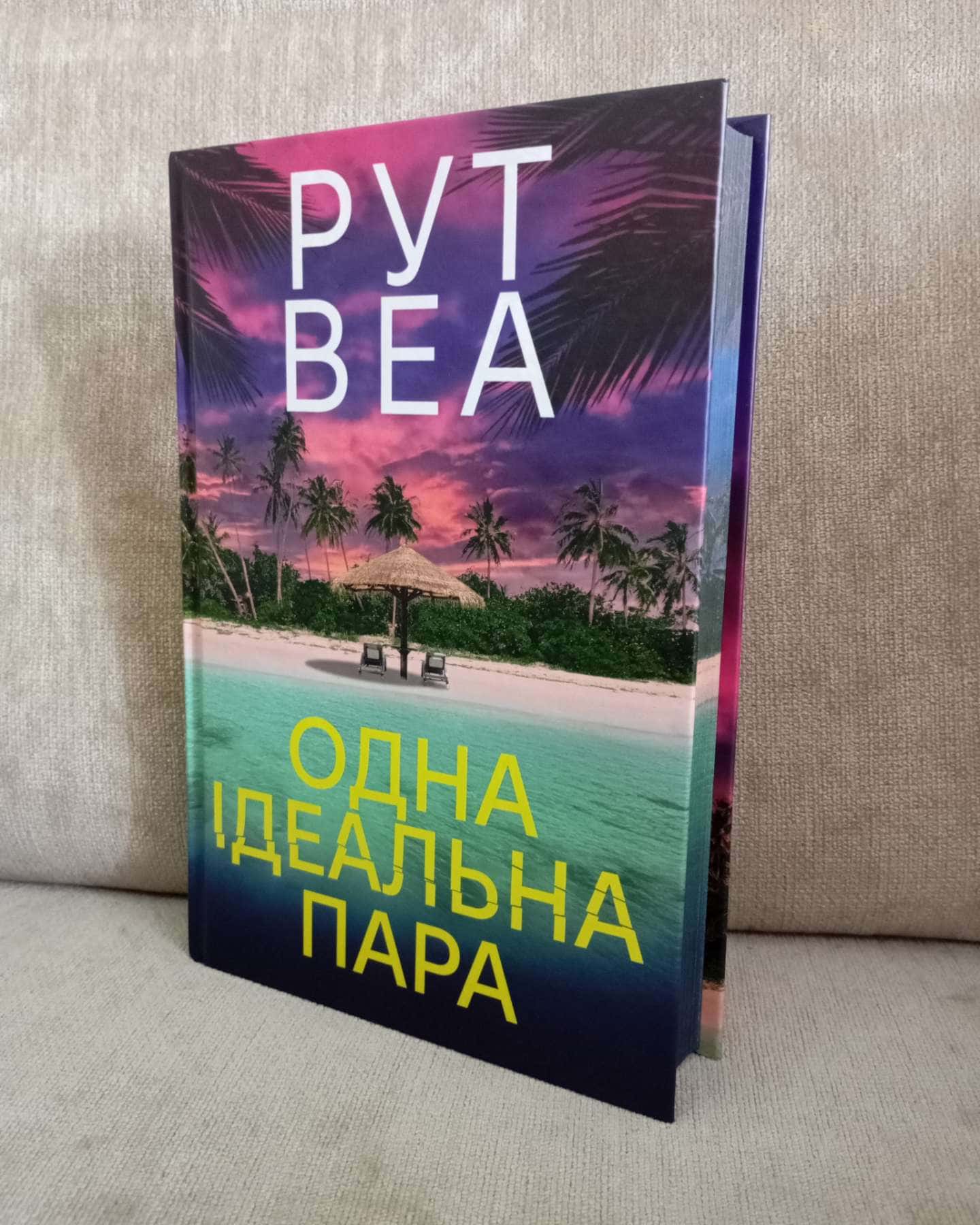 Одна ідеальна пара — Рут Веа