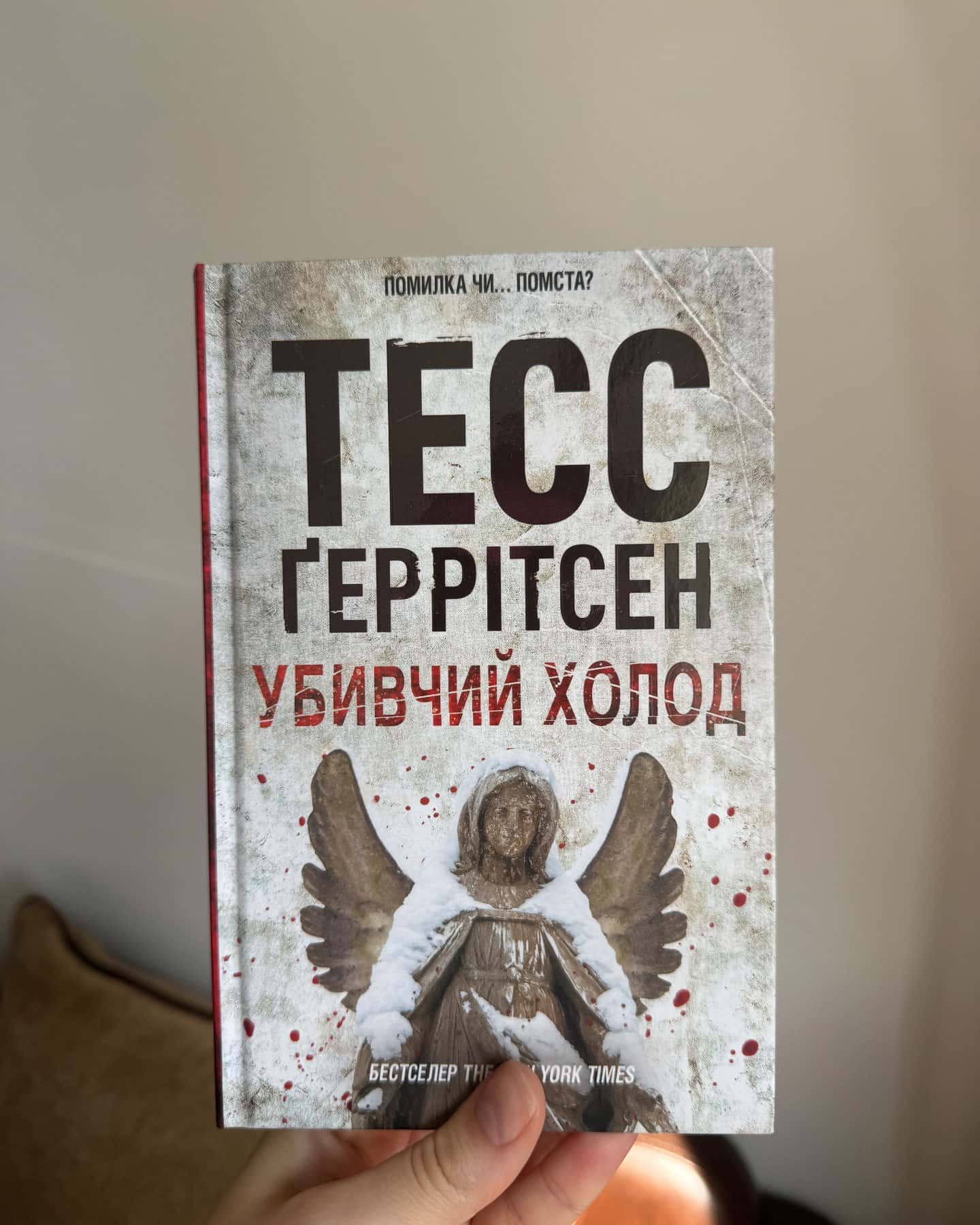 Убивчий холод. Книга 8 — Тесс Ґеррітсен