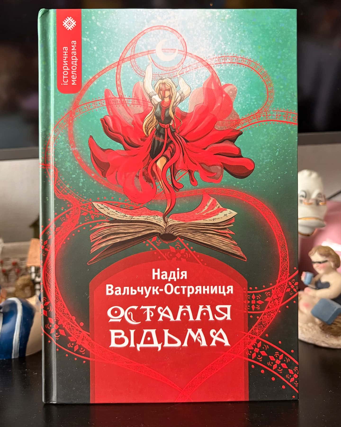 Остання відьма — Надія Вальчук-Остряниця