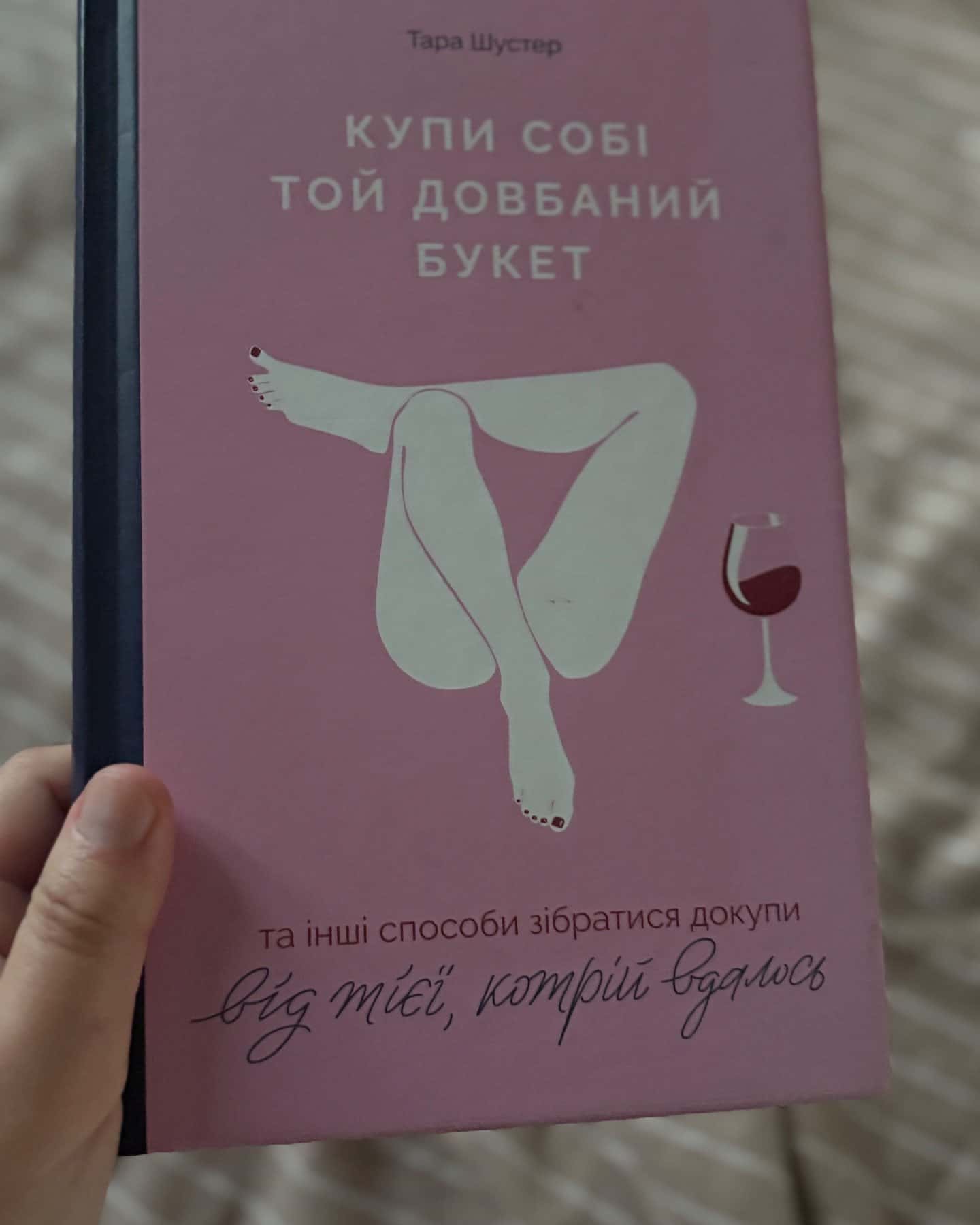 Купи собі той довбаний букет: та інші способи зібратися докупи від тієї, котрій вдалось — Тара Шустер