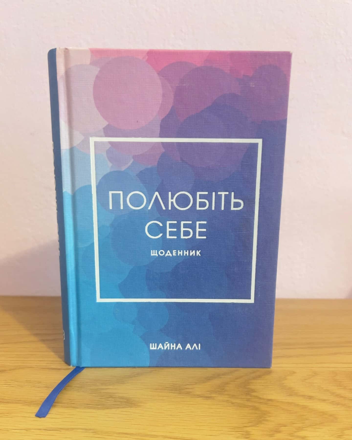 Полюбите себе — Шайна Алі