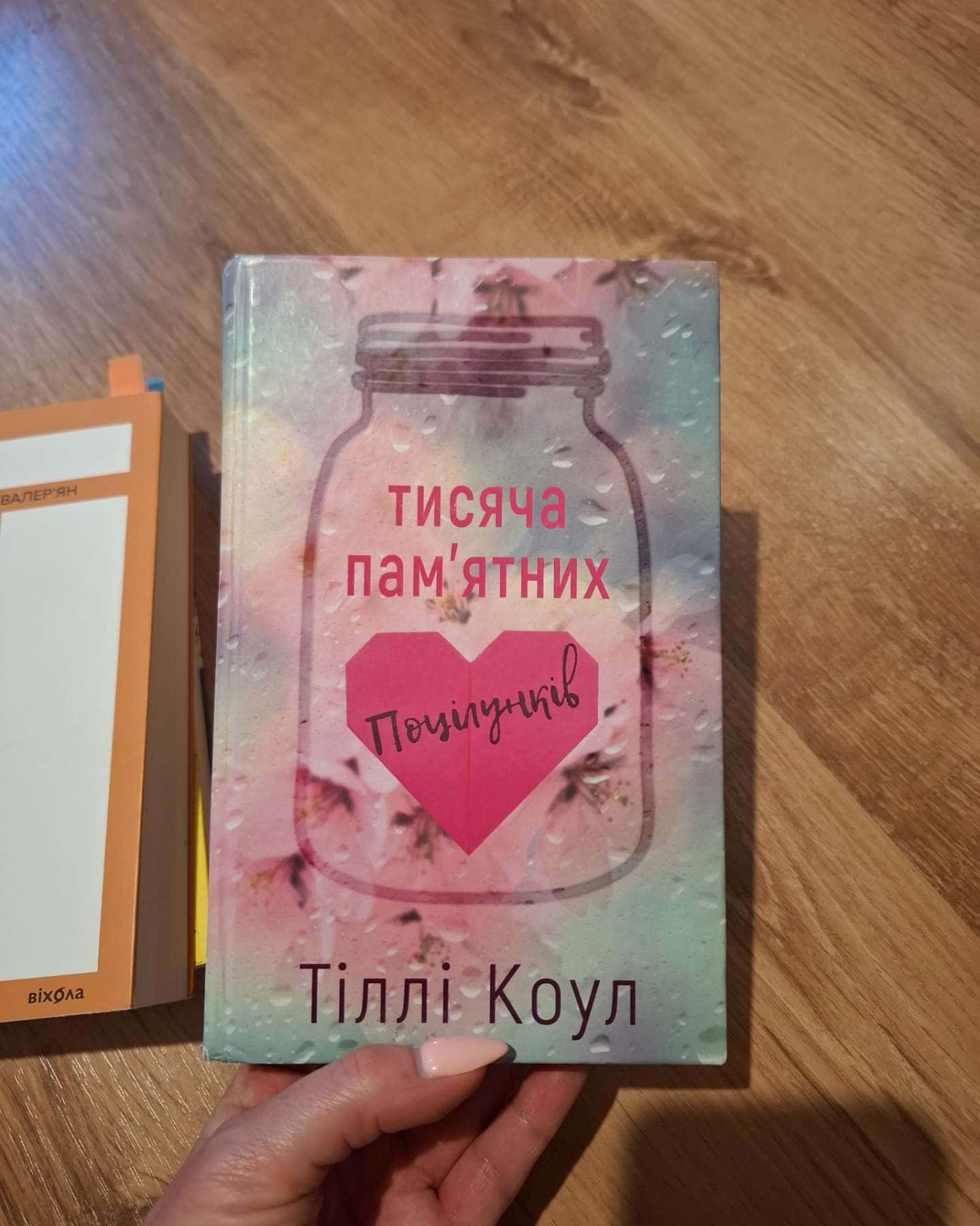 Тисяча пам'ятних поцілунків-Тіллі Коул