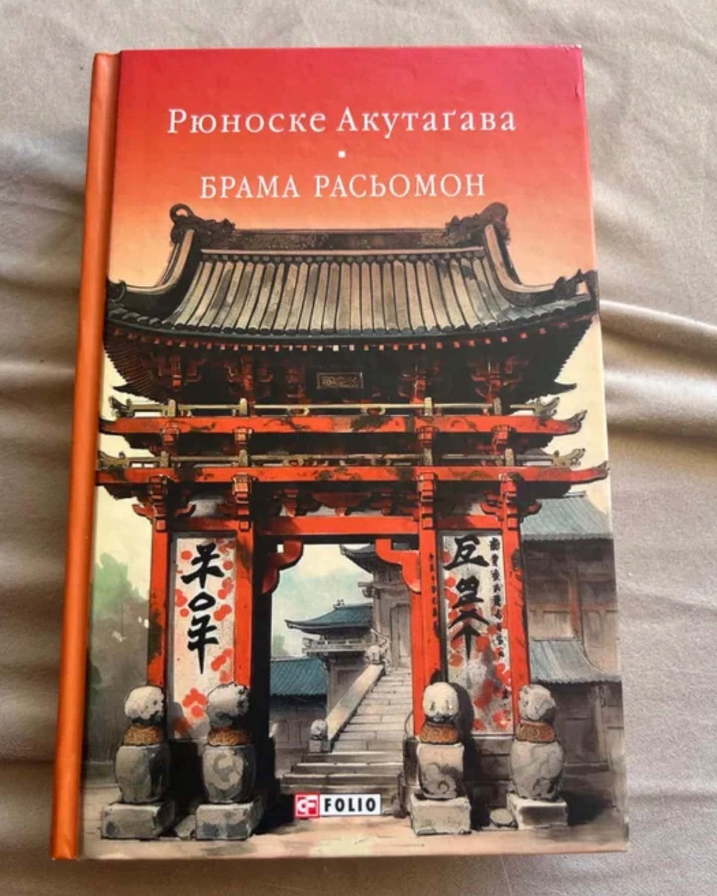 Брама Расьомон. — Акутаґава Рюноске