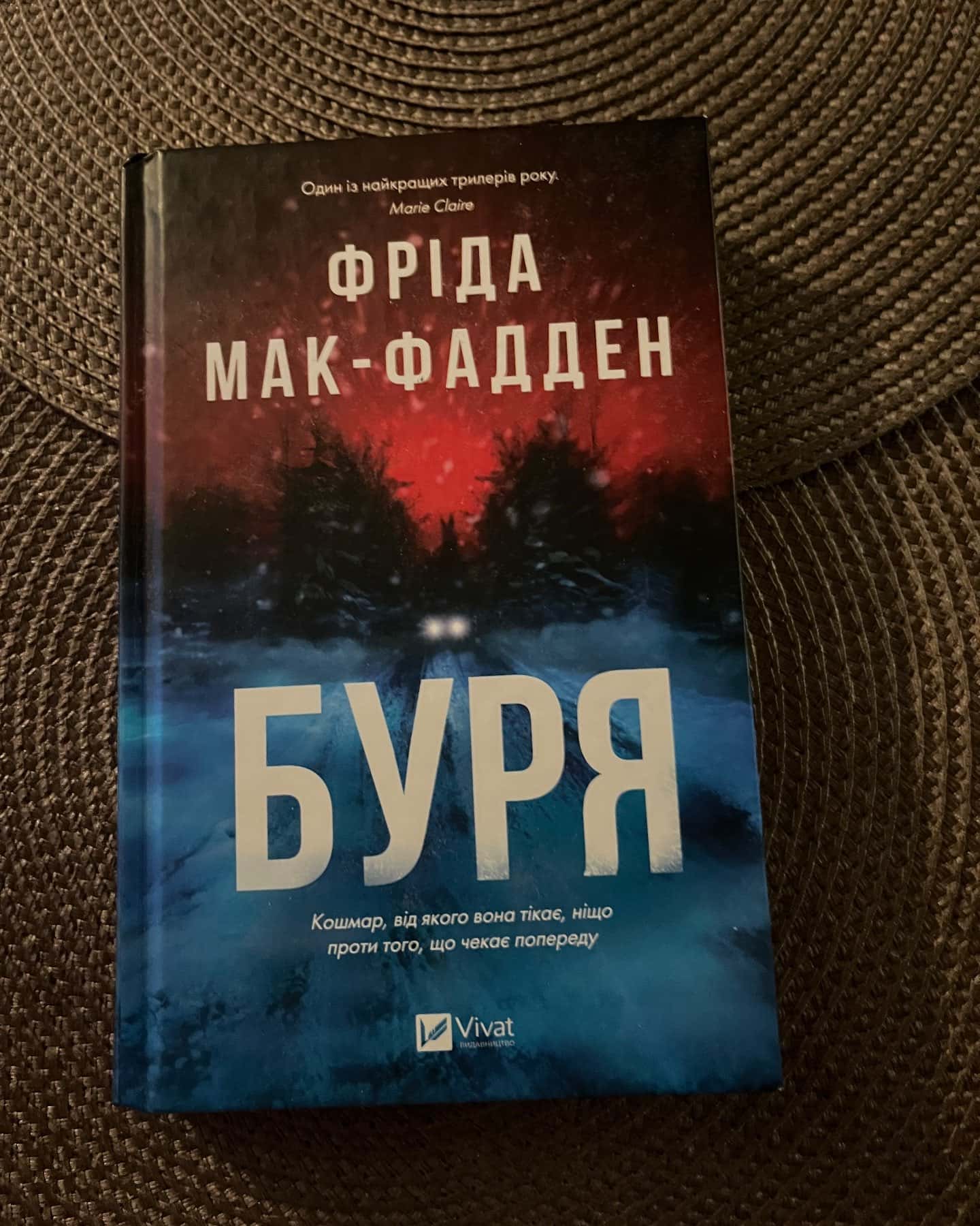 Буря — Фріда Мак-Фадден