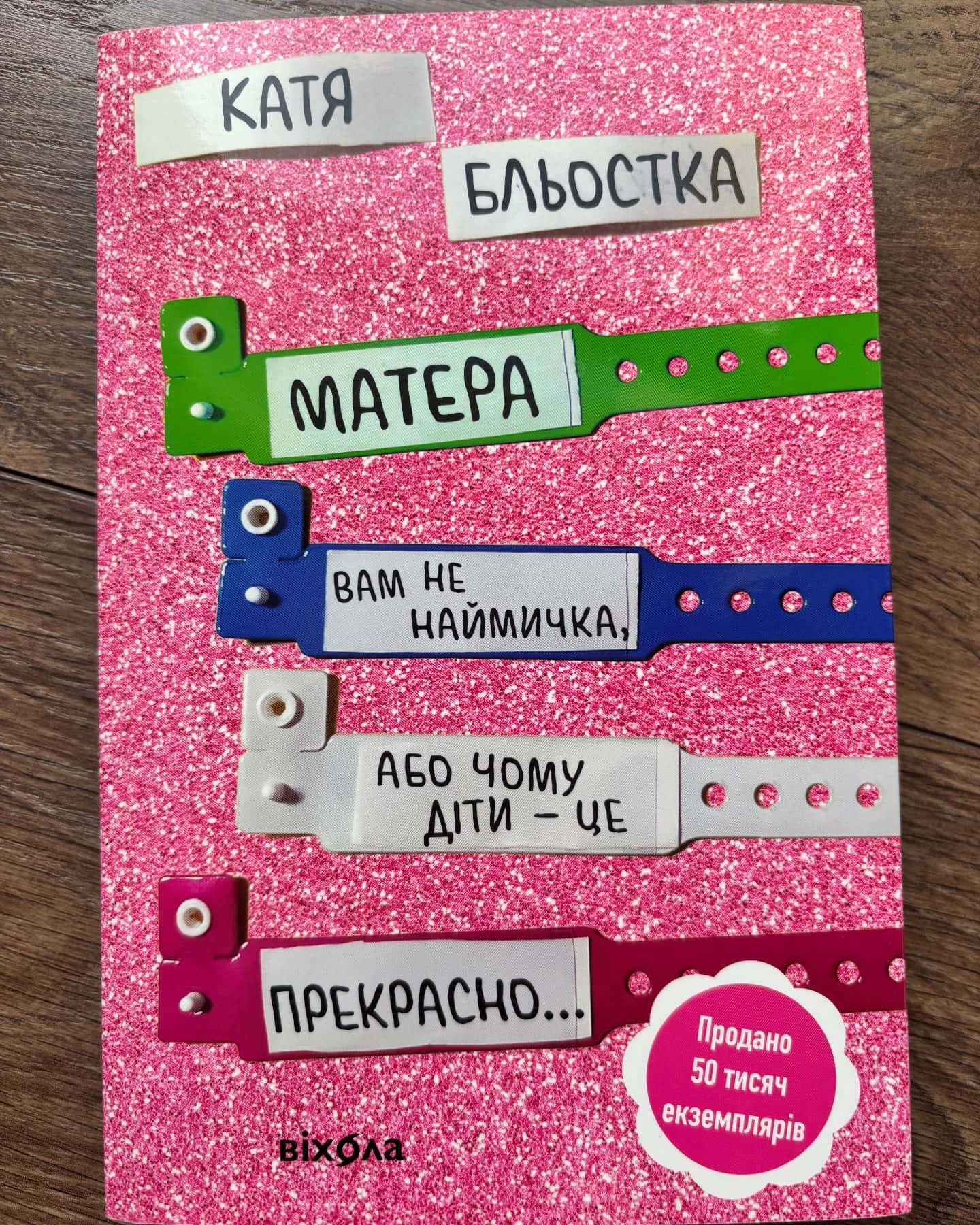 Матера вам не наймичка, або Чому діти це — прекрасно... — Катя Бльостка