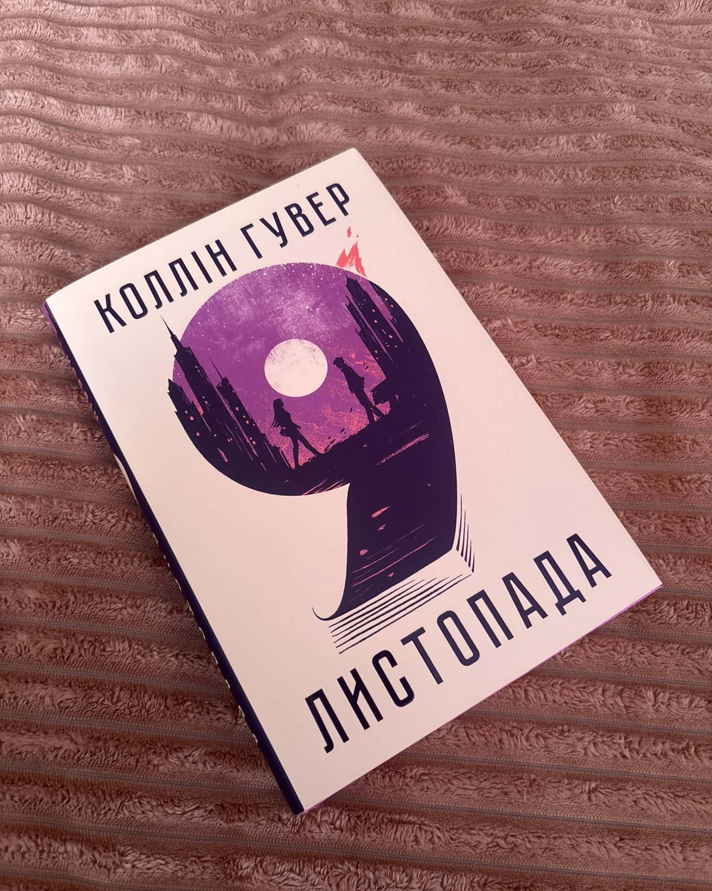 9 Листопада — Коллін Гувер