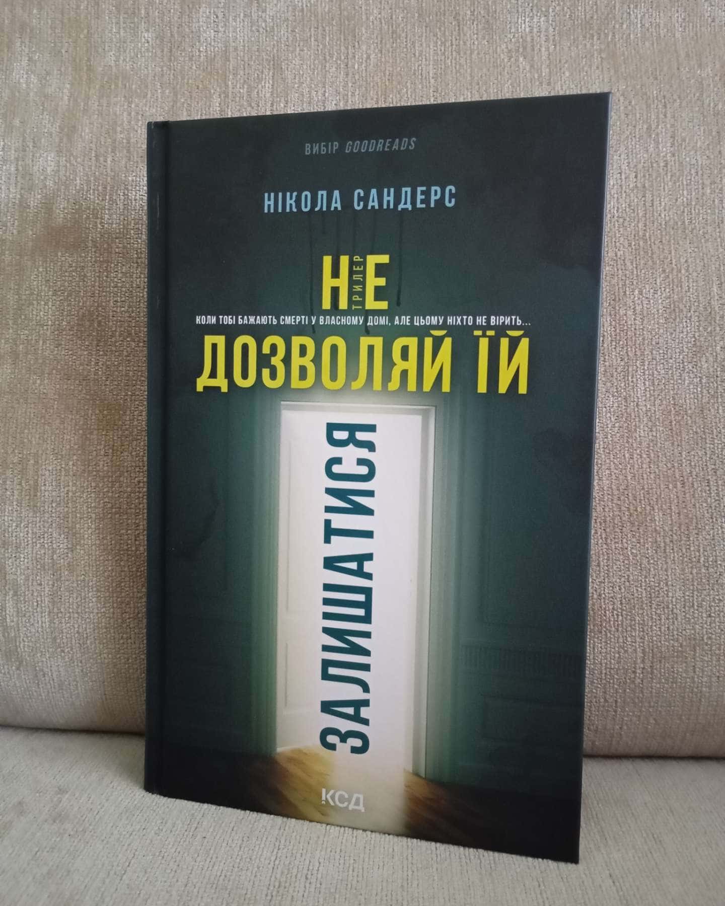 Не дозволяй їй залишатися — Нікола Сандерс