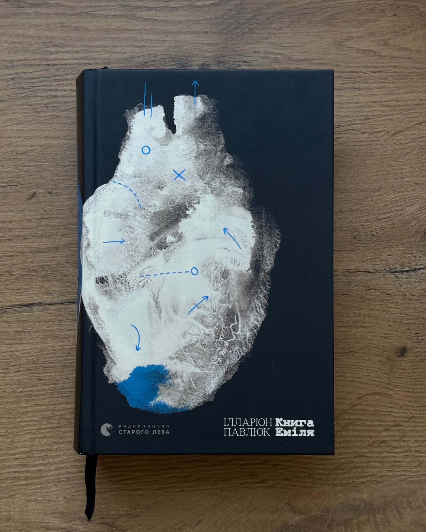 Книга Еміля — Ілларіон Павлюк