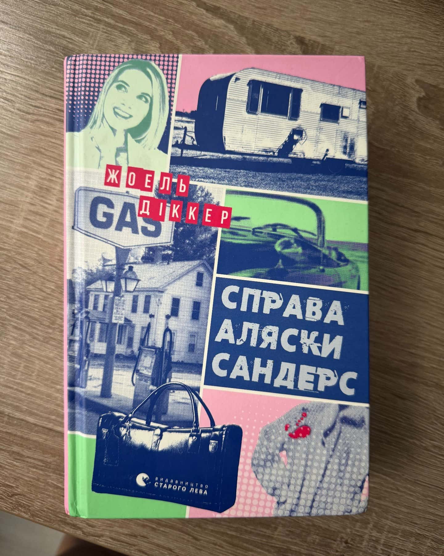 Справа Аляски Сандерс — Жоель Діккер