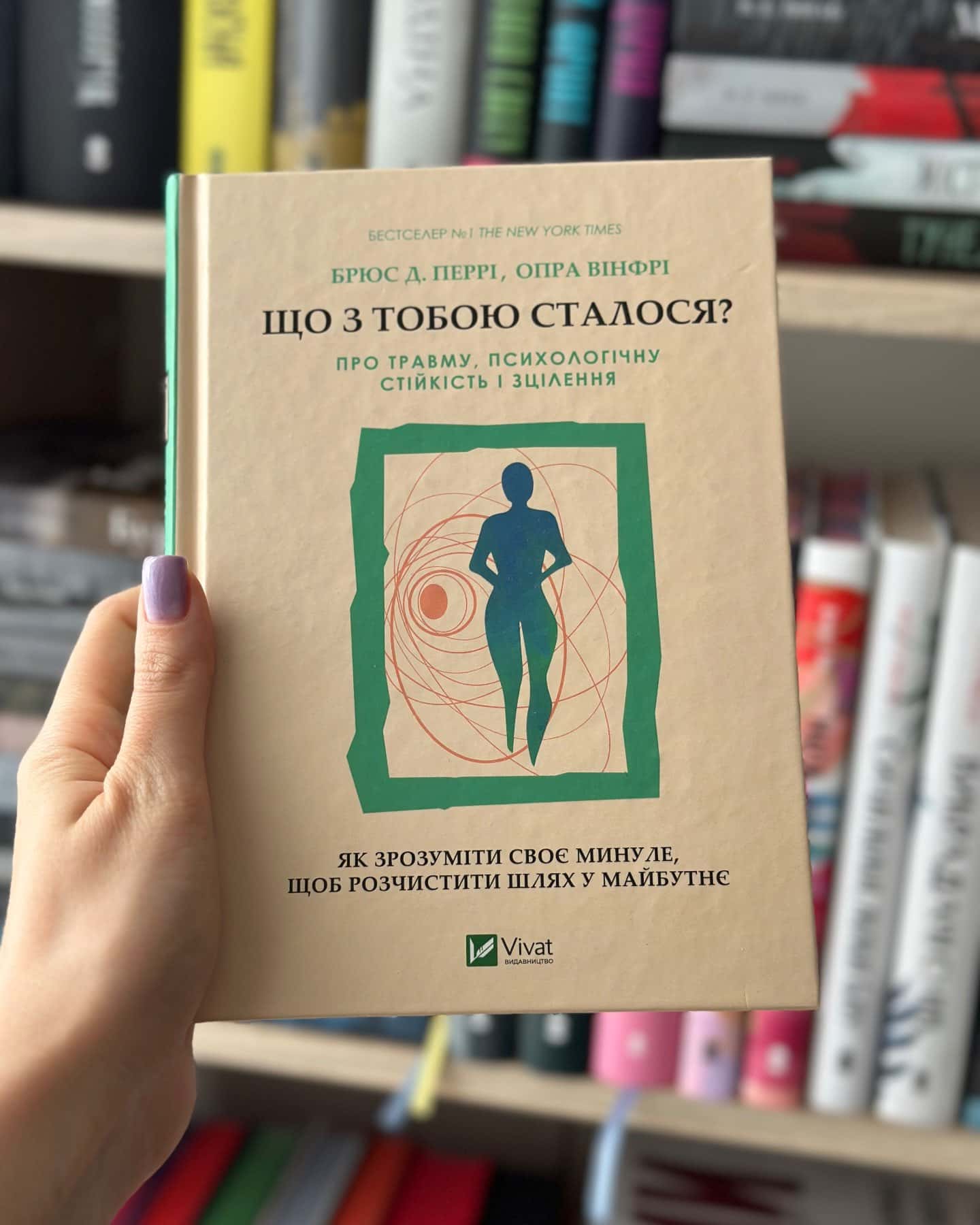 Що з тобою сталося? Про травму, психологічну стійкість і зцілення — Опра Уінфрі, Брюс Д. Перрі