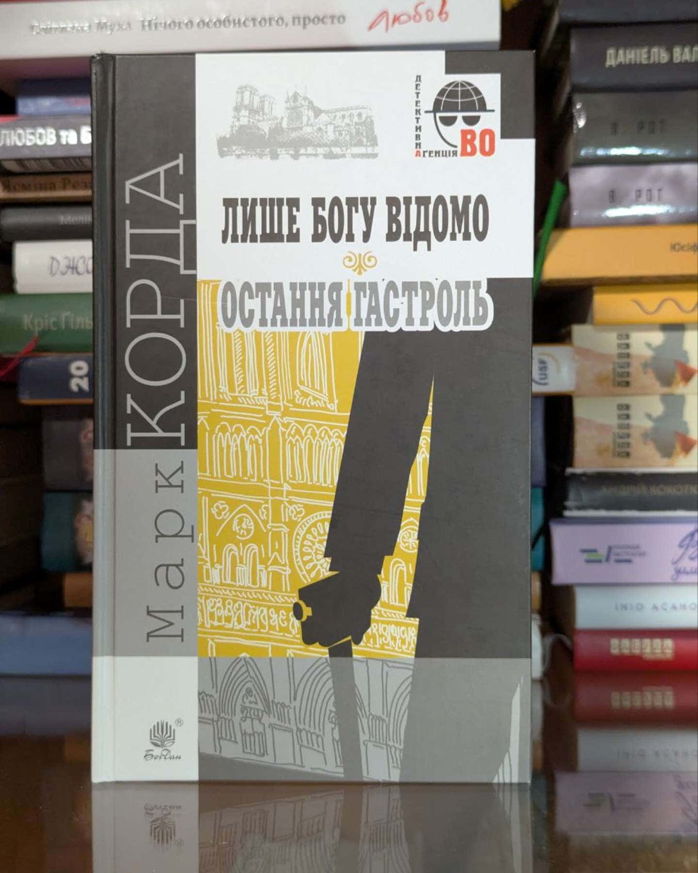Лише Богу відомо. Остання гастроль — Марк Корда