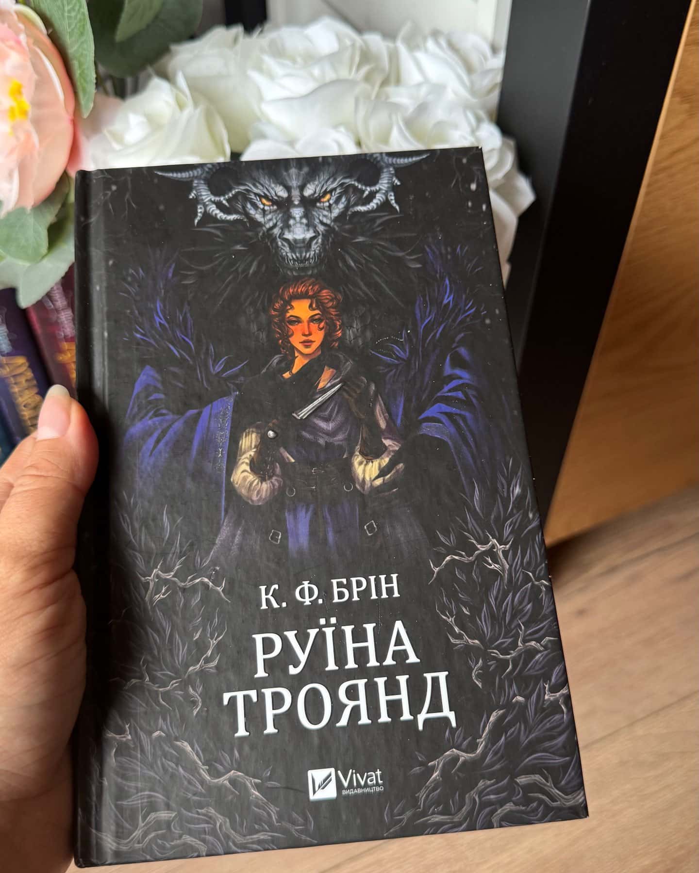 Руїна троянд — К. Ф. Брін