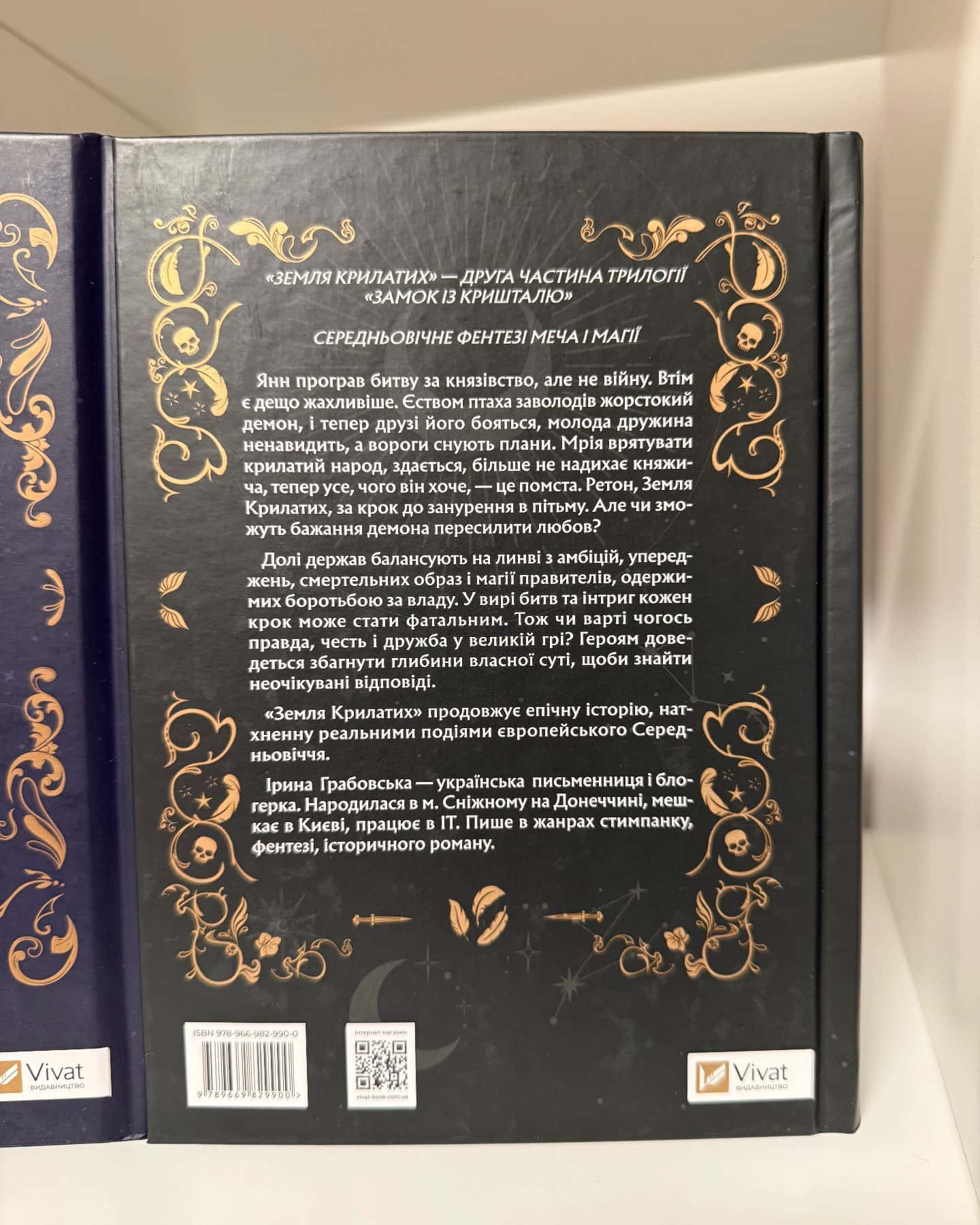 Замок із кришталю. Книга 1. Зірки й кістки, Замок із кришталю. Книга 2. Земля крилатих — Ірина Грабовська
