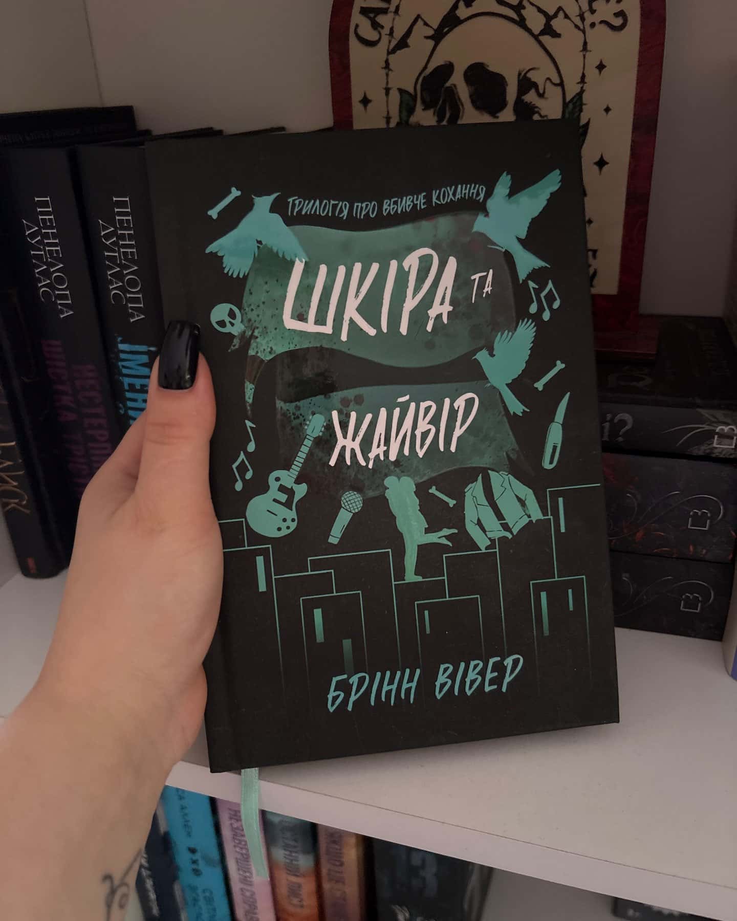 Шкіра та Жайвір. Limited Edition — Брінн Вівер