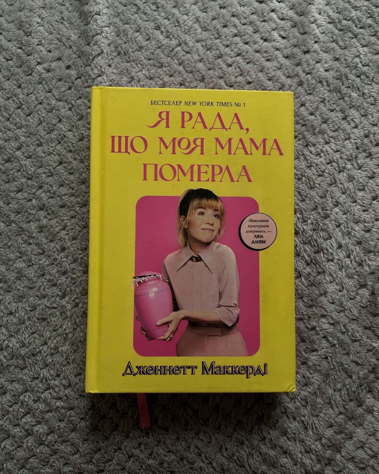 Я рада, що моя мама померла — Дженнет Маккарді