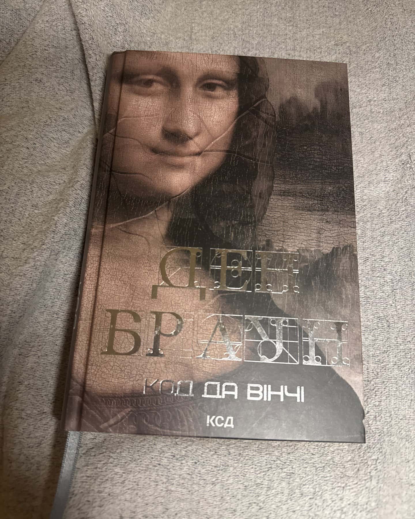 Код да Вінчі — Ден Браун