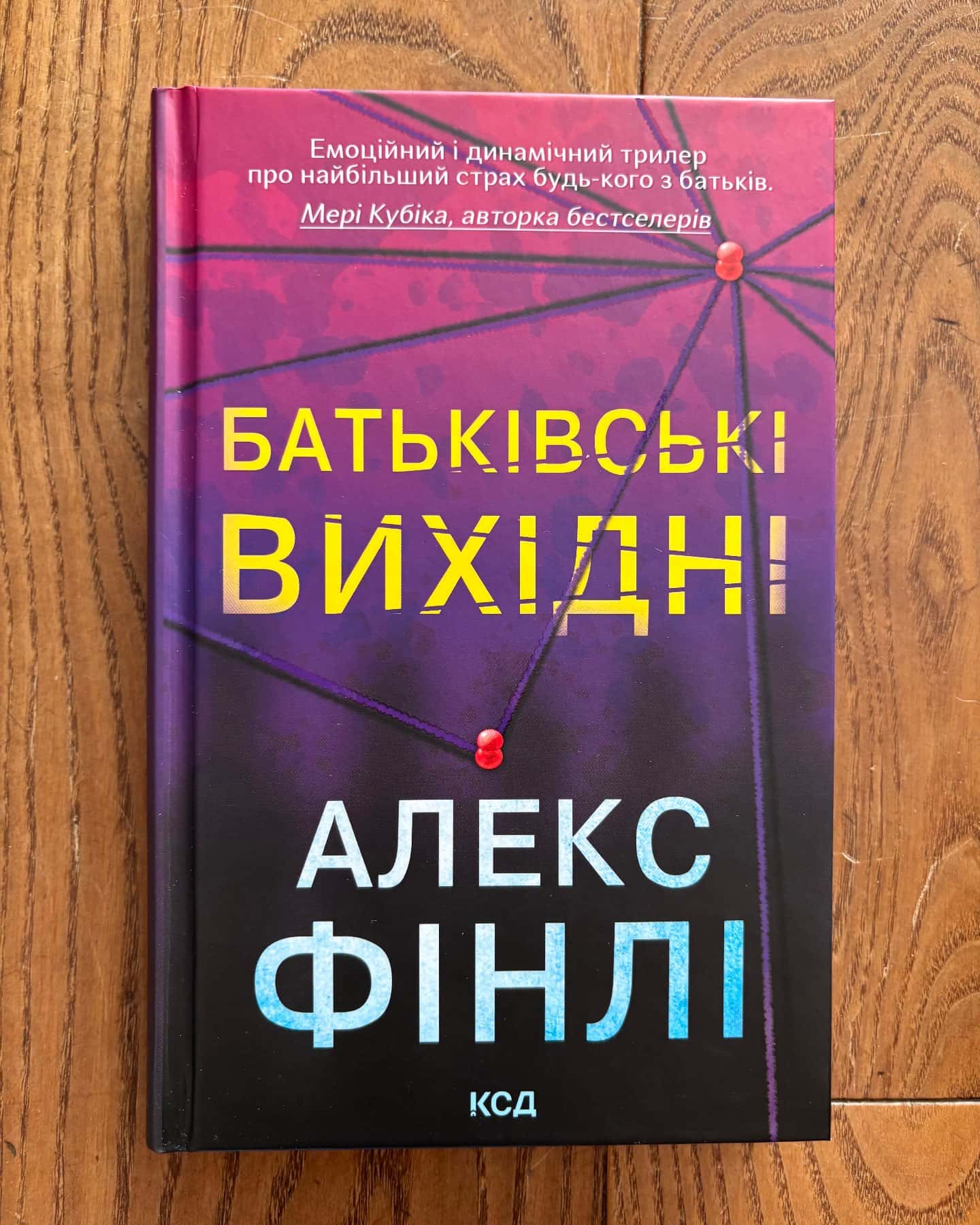 Батьківські вихідні — Алекс Фінлі