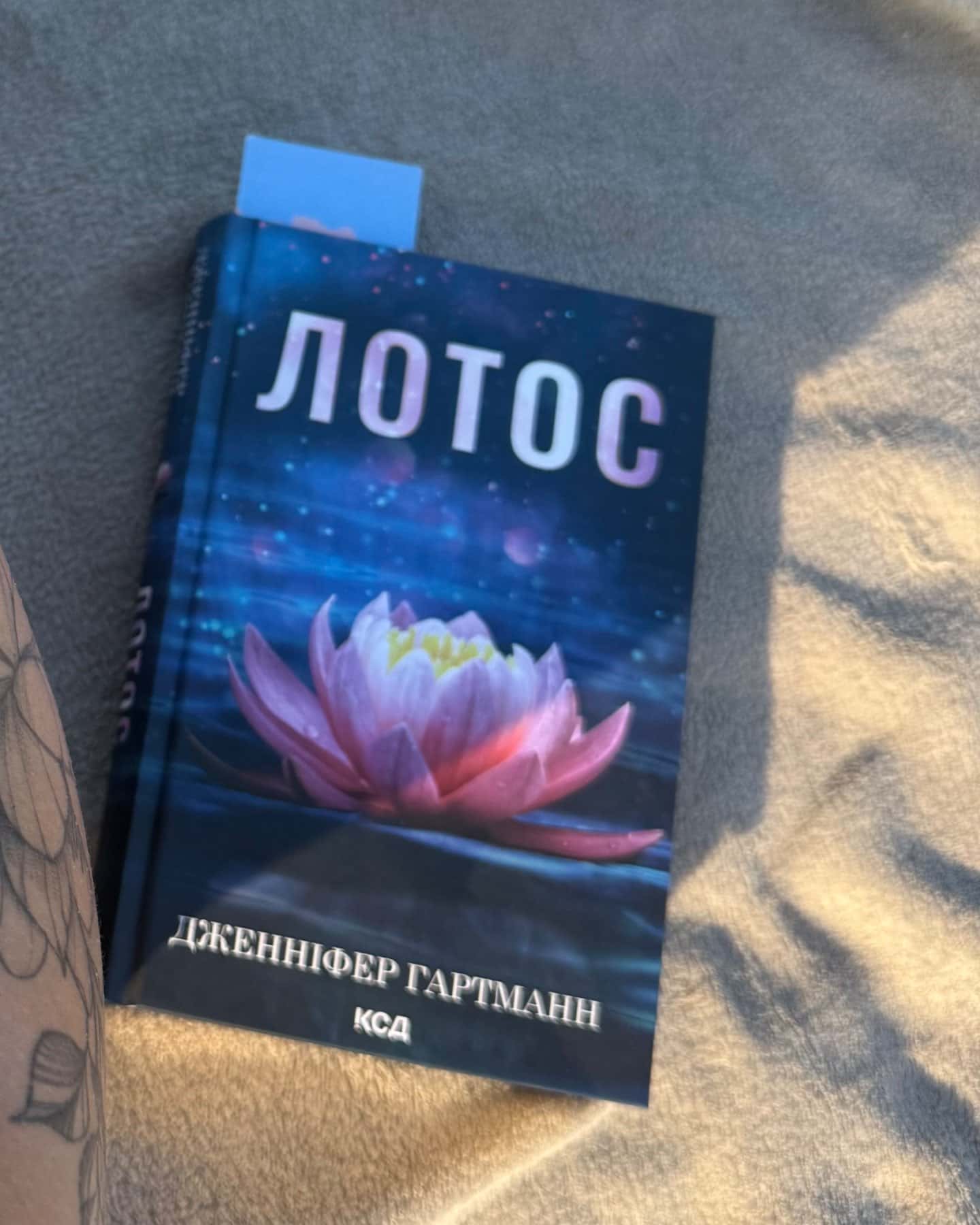 Лотос — Дженніфер Гартманн