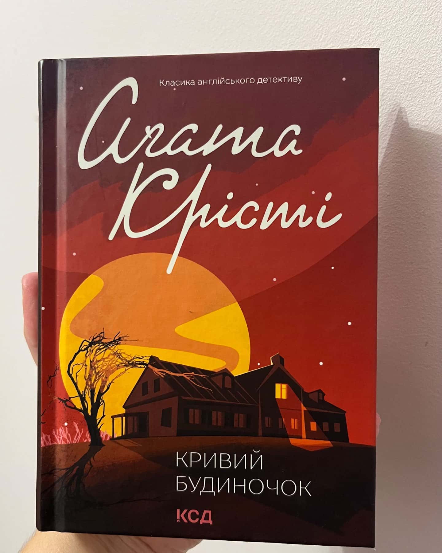 Кривий будиночок — Аґата Крісті