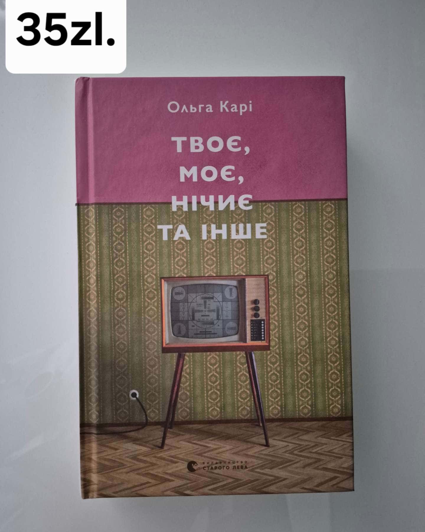 Твоє, моє, нічиє та інше-Ольга Карі