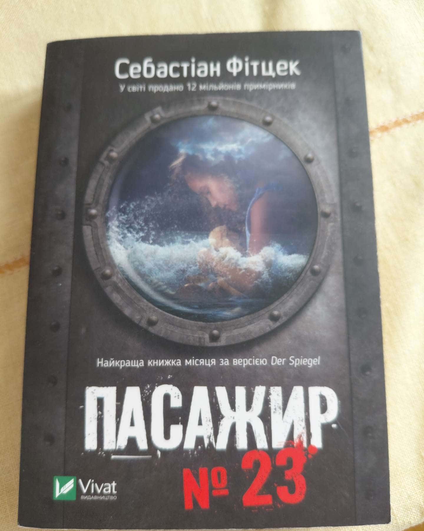 Пасажир №23-Себастьян Фітцек