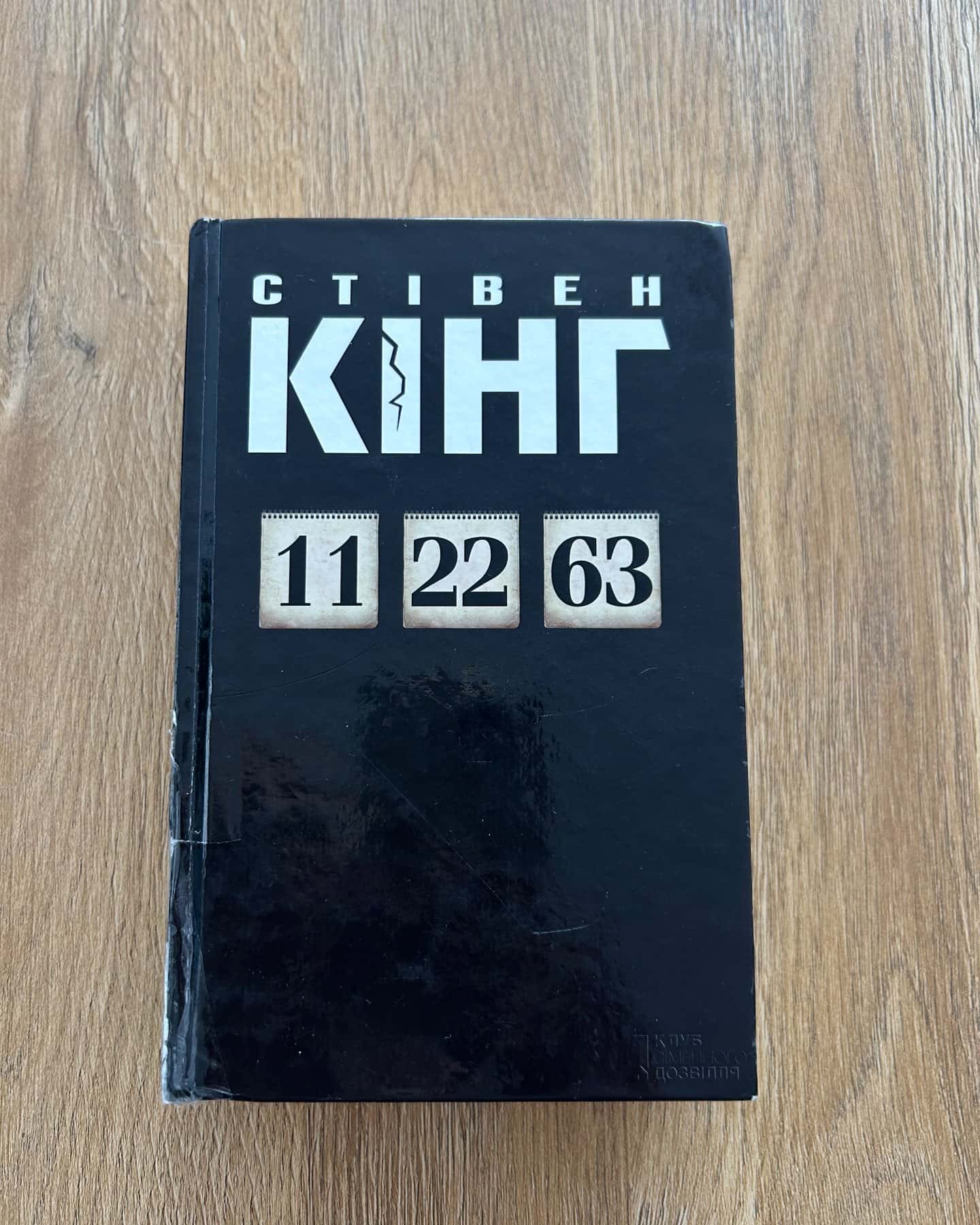 11/22/63-Стівен Кінг