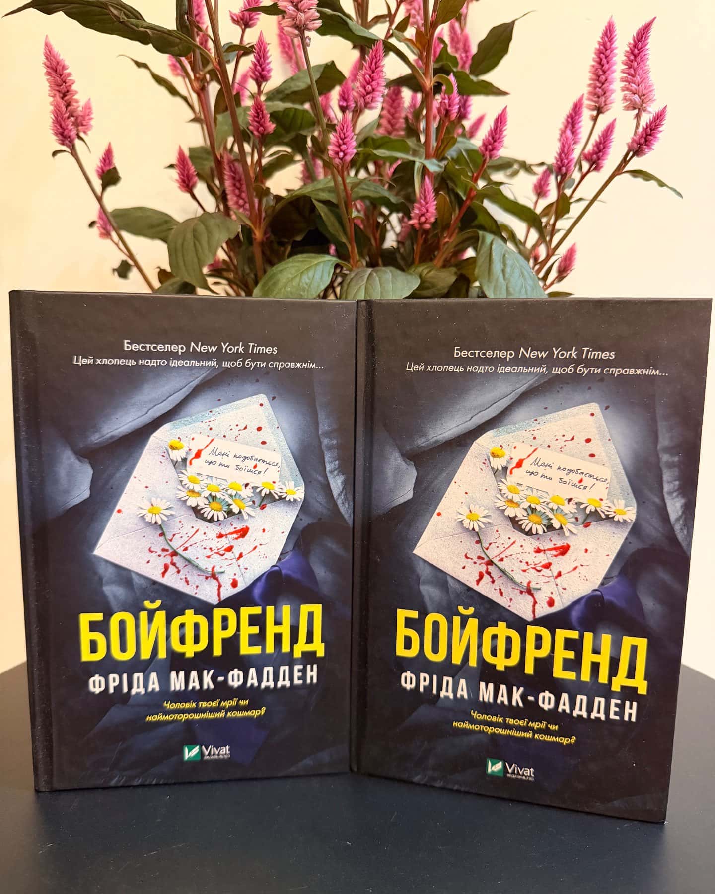 Бойфренд — Фріда Мак-Фадден