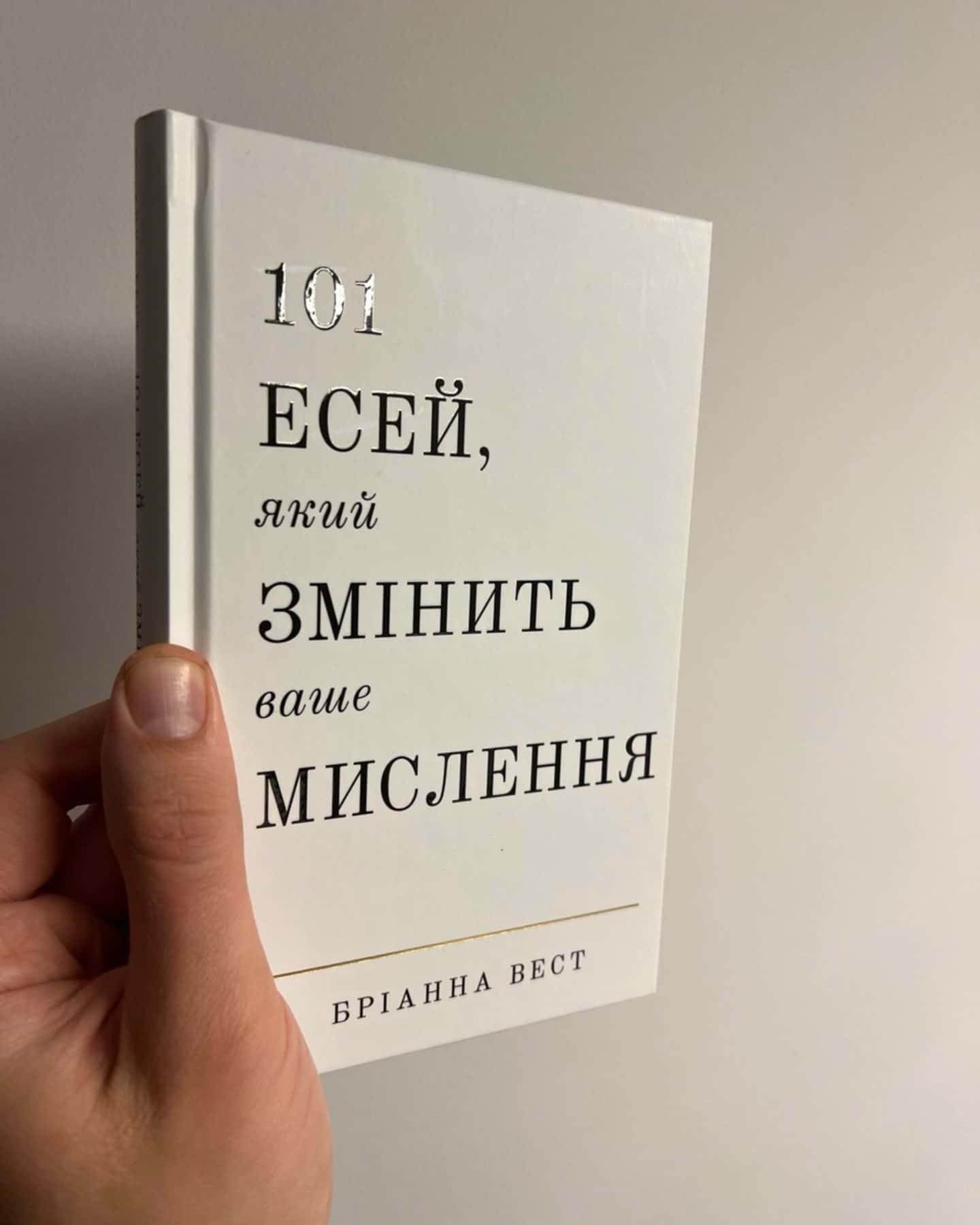 101 есей, який змінить ваше мислення-Бріанна Вест