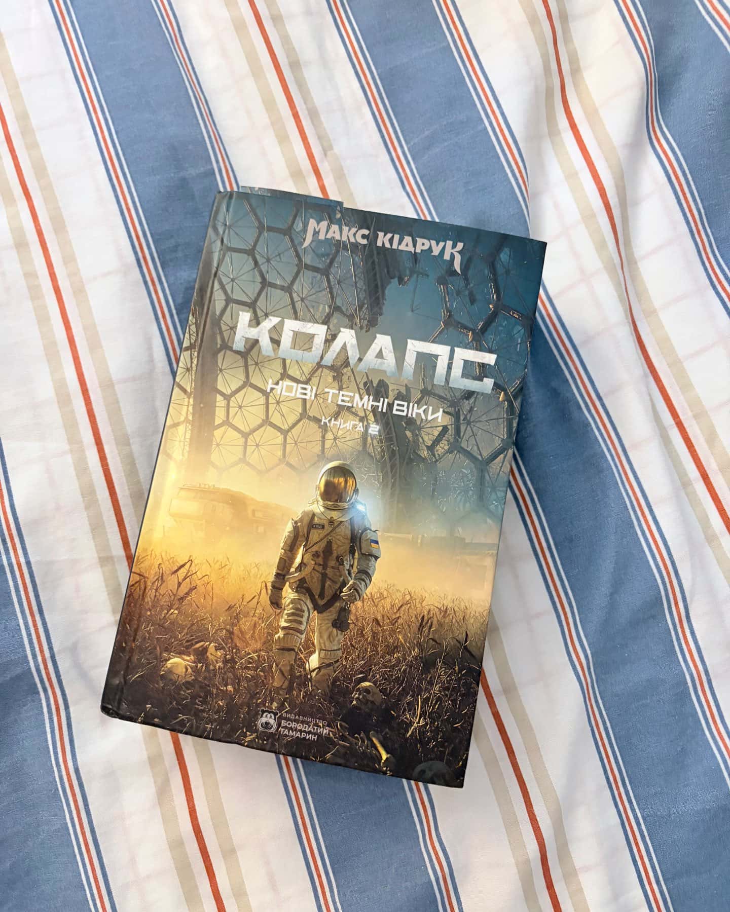 Колапс. Нові Темні Віки. Книга 2-Макс Кідрук