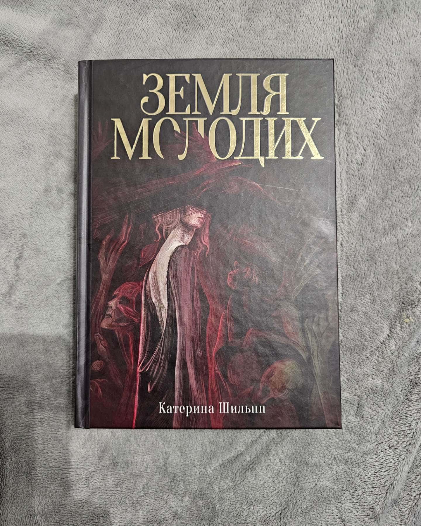 Земля молодих — Катерина Шильпп