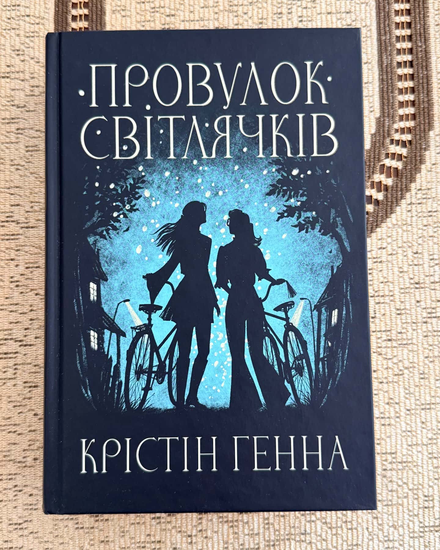 Провулок Світлячків. Книга 1, Лети собі. Книга 2 — Крістін Генна