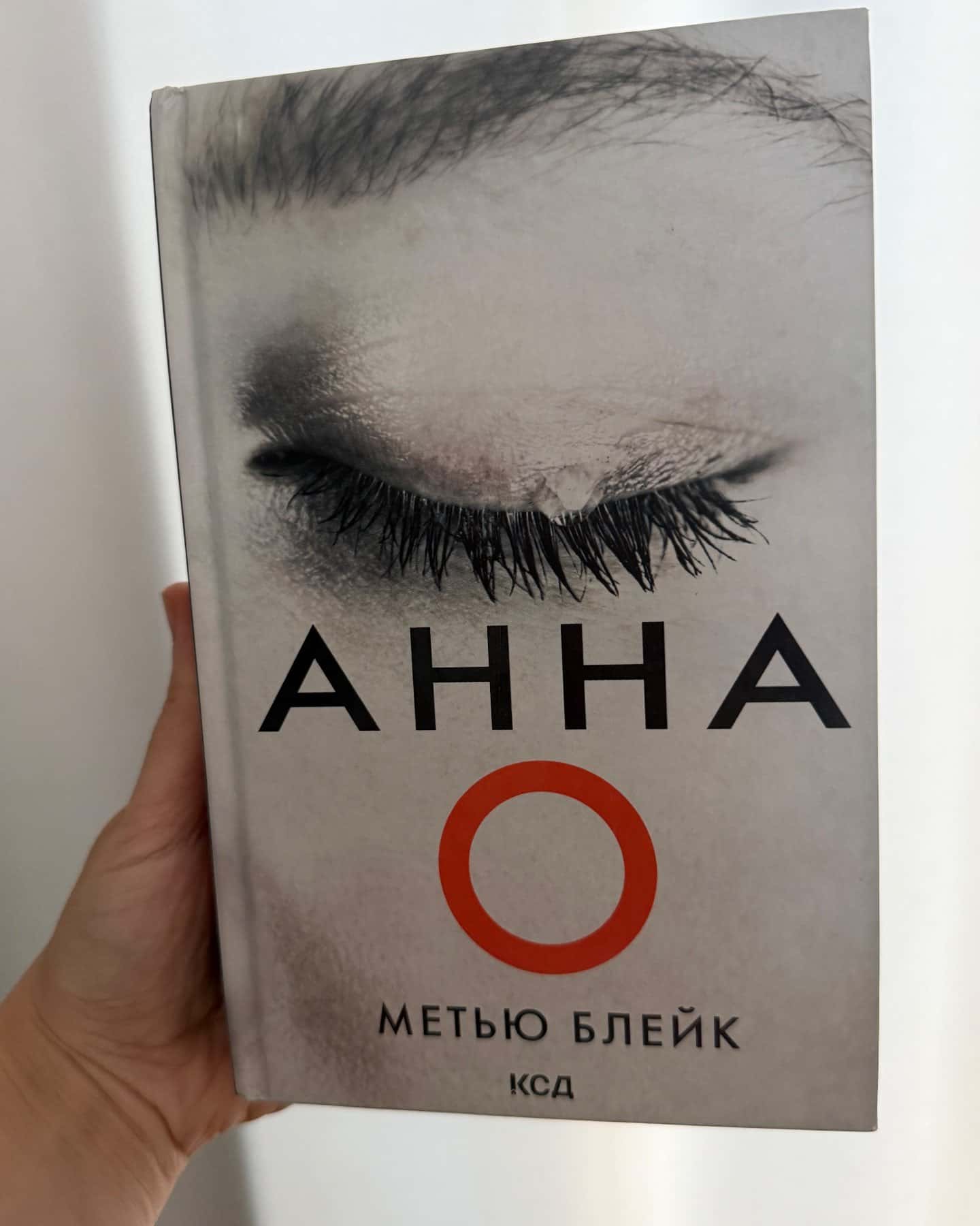 Анна О — Метью Блейк