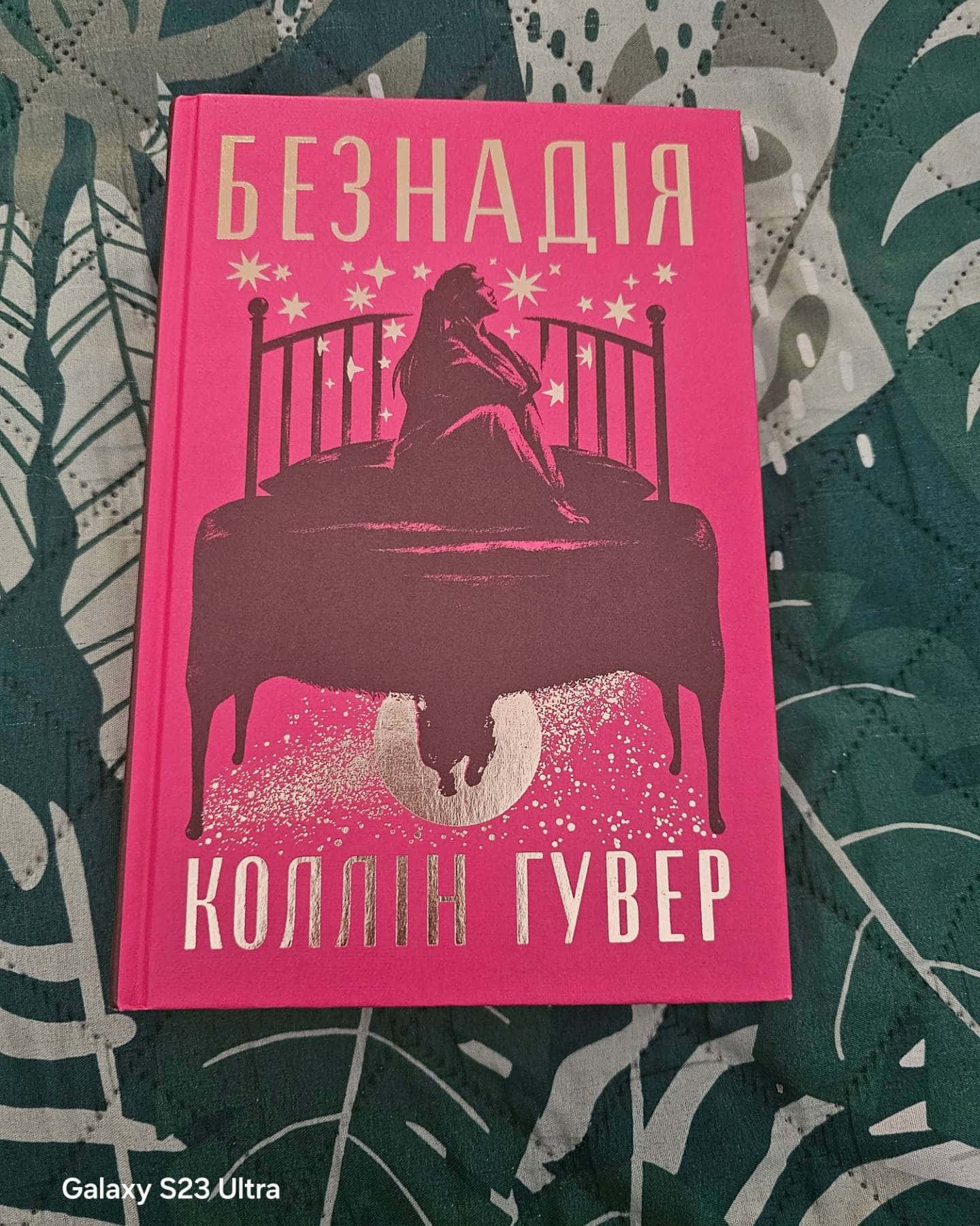 Безнадія. Книга 1 — Коллін Гувер