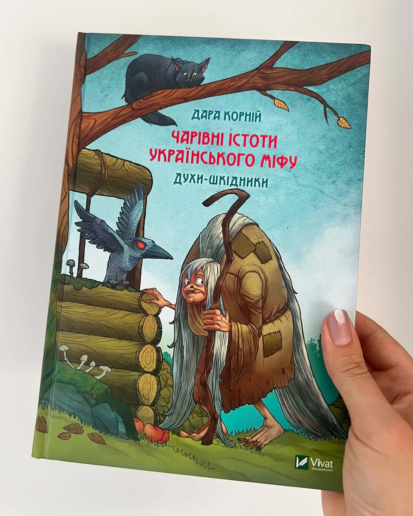 Чарівні істоти українського міфу. Духи-шкідники — Дара Корній