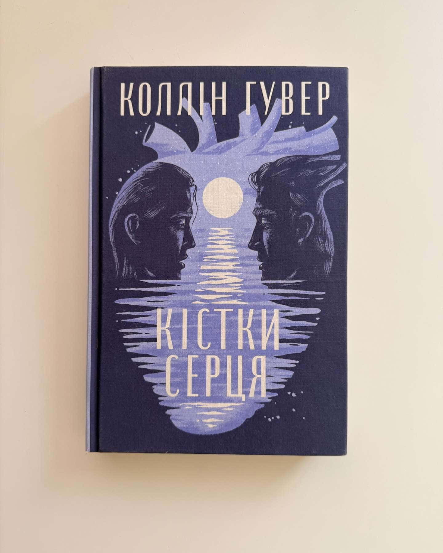 Кістки серця — Коллін Гувер