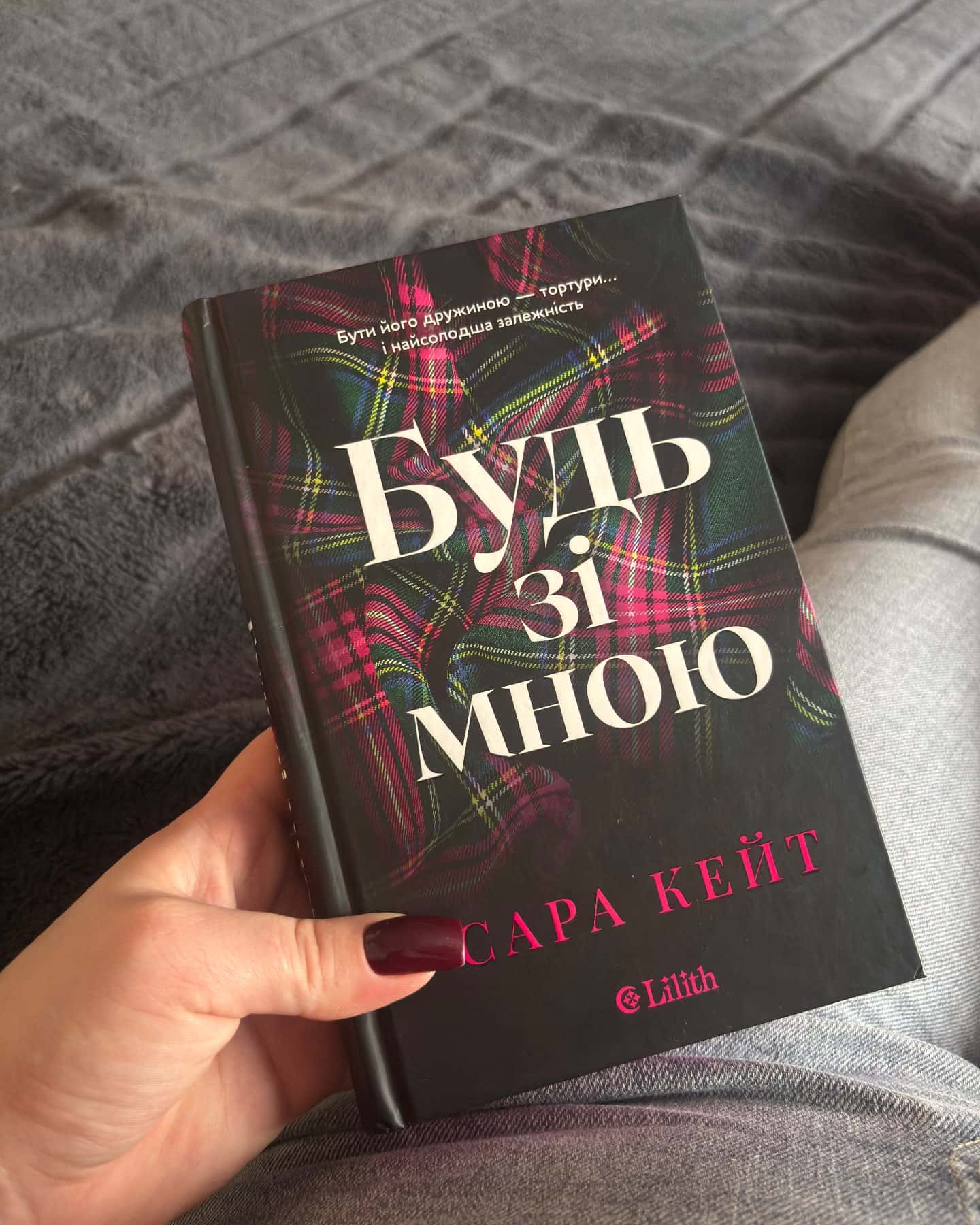 Будь зі мною — Сара Кейт